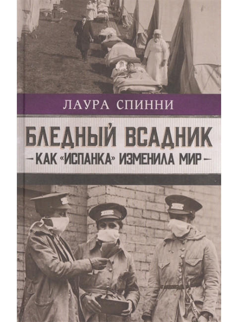 Бледный всадник: как «испанка» изменила мир. Спинни Л.
