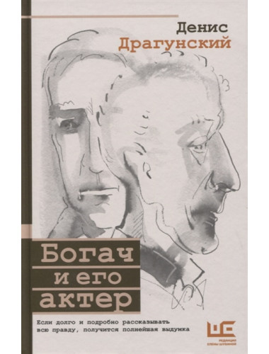 Богач и его актер. Драгунский Д.В.