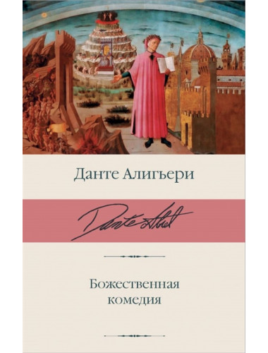 Божественная комедия. Данте Алигьери