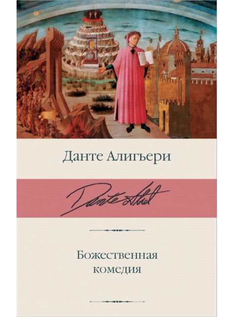 Божественная комедия. Данте Алигьери