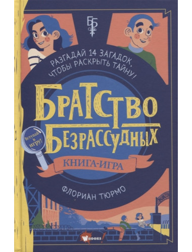 Братство безрассудных. Тюрмо Ф.