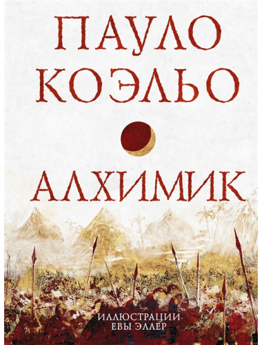 Алхимик. Коэльо П.