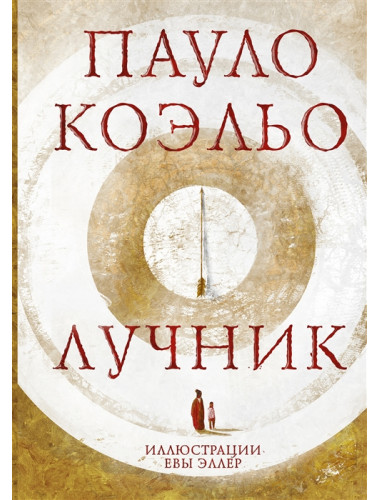 Лучник. Коэльо П.