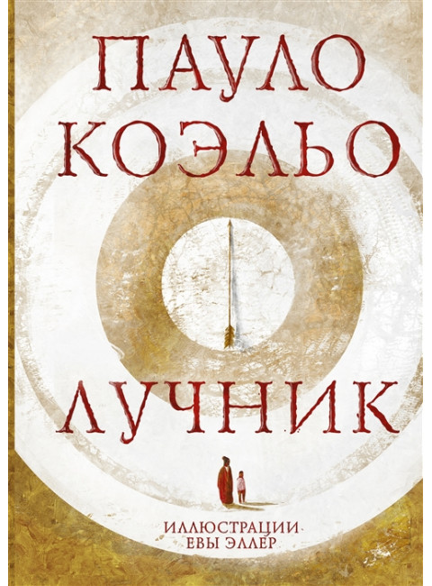 Лучник. Коэльо П.