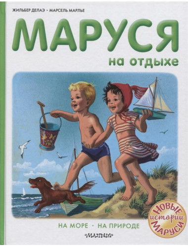 Маруся на отдыхе. Делаэ Ж., Марлье М.