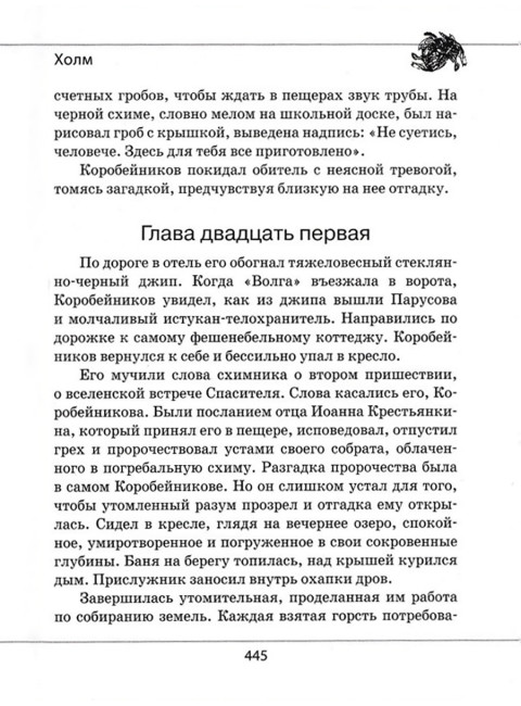 Холм. Проханов А.А.