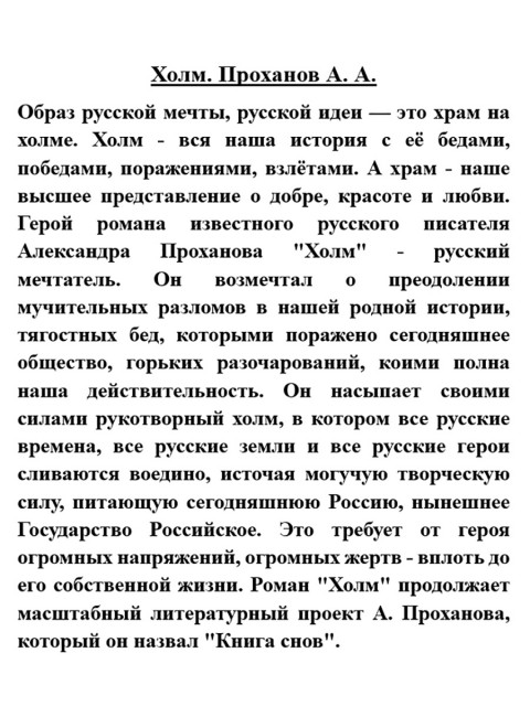 Холм. Проханов А.А.