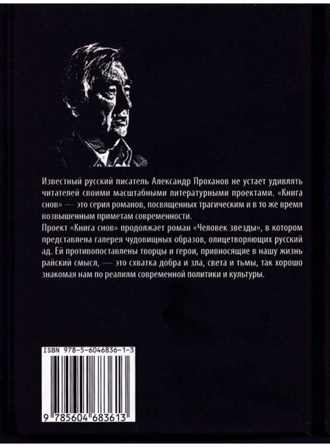 Человек звезды. Проханов А.А.