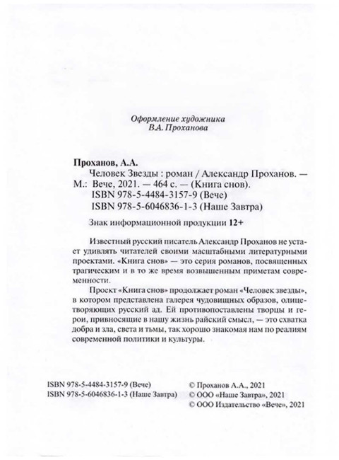 Человек звезды. Проханов А.А.