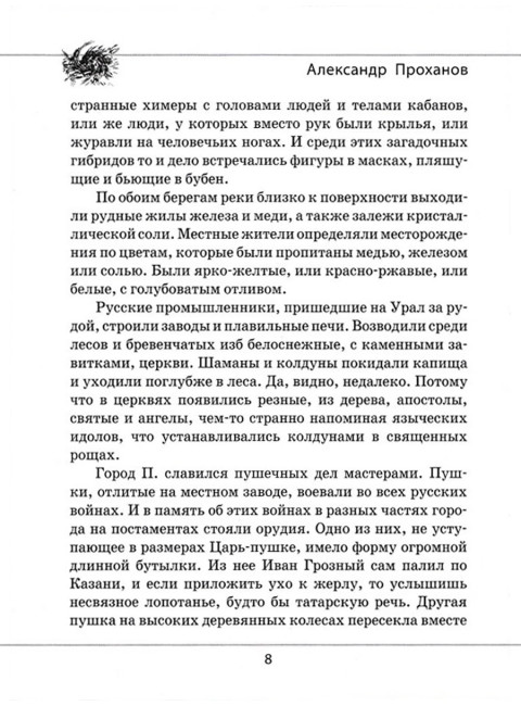 Человек звезды. Проханов А.А.