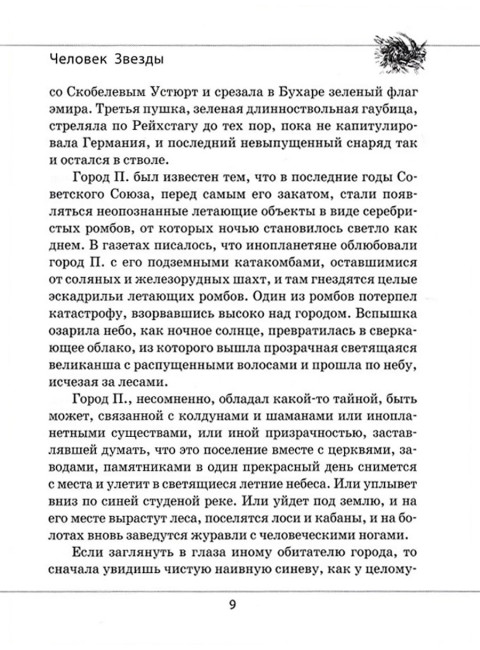 Человек звезды. Проханов А.А.