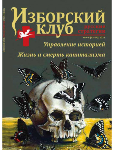 Журнал Изборский клуб. Выпуск 7-8, 2021 