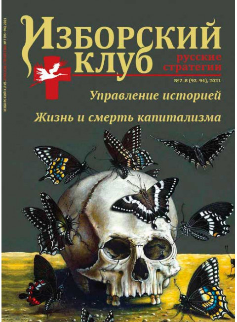 Журнал Изборский клуб. Выпуск 7-8, 2021 