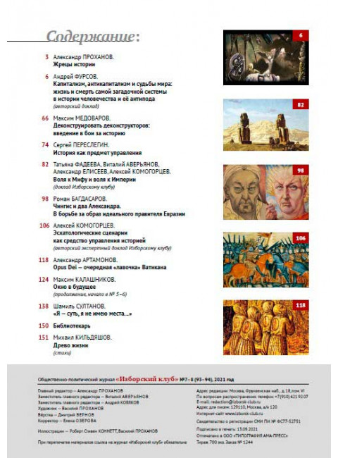 Журнал Изборский клуб. Выпуск 7-8, 2021 