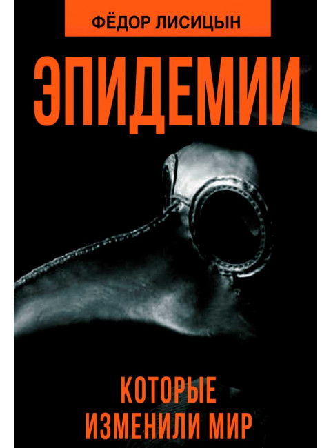 Эпидемии которые изменили мир. Лисицын Ф.В.