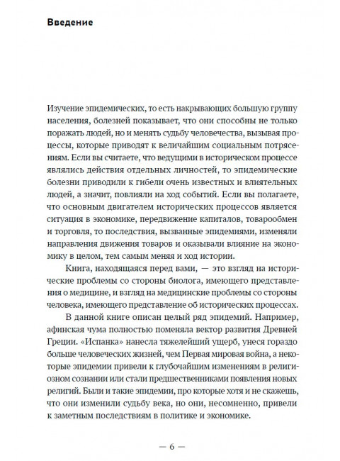 Эпидемии которые изменили мир. Лисицын Ф.В.