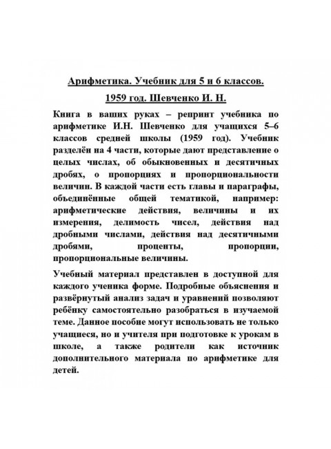 Арифметика. Учебник для 5 и 6 классов. 1959 год. Шевченко И.Н.