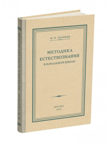 Методика преподавания естествознания в начальной школе. 1952 год. Скаткин М.Н.