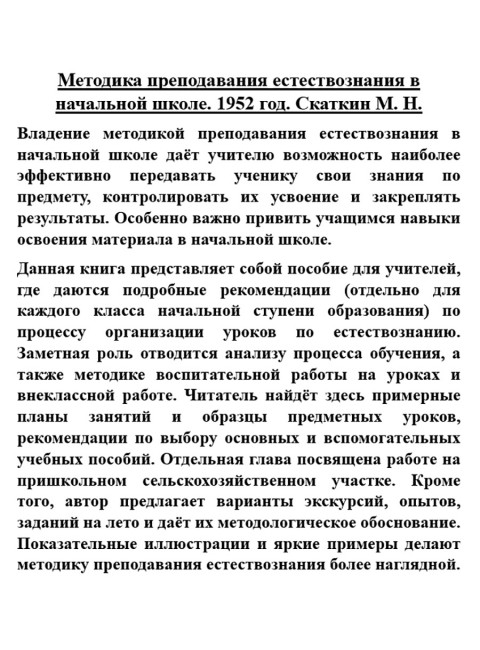 Методика преподавания естествознания в начальной школе. 1952 год. Скаткин М.Н.