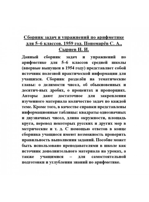 Сборник задач и упражнений по арифметике для 5–6 классов. 1959 год. Пономарёв С.А., Сырнев Н.И.