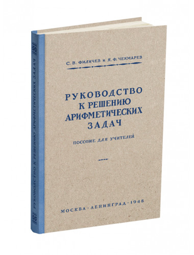 Руководство к решению арифметических задач. Пособие для учителей. 1948 год. Филичев С.В., Чекмарёв Я.Ф.