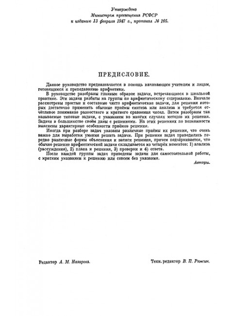 Руководство к решению арифметических задач. Пособие для учителей. 1948 год. Филичев С.В., Чекмарёв Я.Ф.