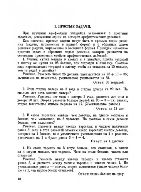 Руководство к решению арифметических задач. Пособие для учителей. 1948 год. Филичев С.В., Чекмарёв Я.Ф.