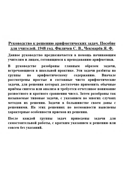 Руководство к решению арифметических задач. Пособие для учителей. 1948 год. Филичев С.В., Чекмарёв Я.Ф.