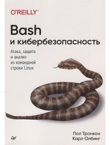 Bash и кибербезопасность: атака, защита и анализ из командной строки Linux. Тронкон П. , Олбинг К.