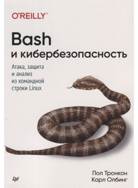 Bash и кибербезопасность: атака, защита и анализ из командной строки Linux. Тронкон П. , Олбинг К.