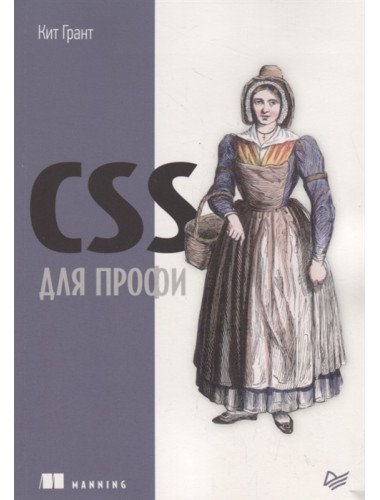 CSS для профи. Грант К.