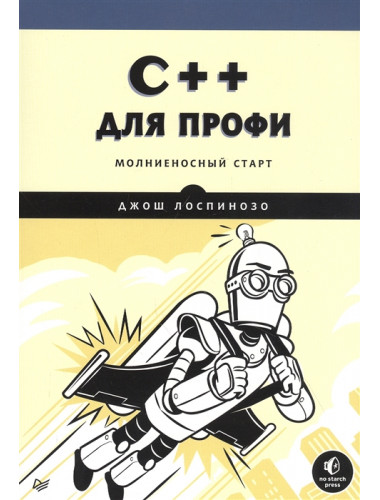 C++ для профи. Лоспинозо Д.