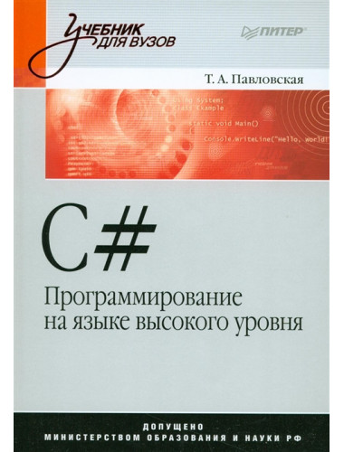 C#. Программирование на языке высокого уровня: Учебник для вузов. Павловская Т. А.