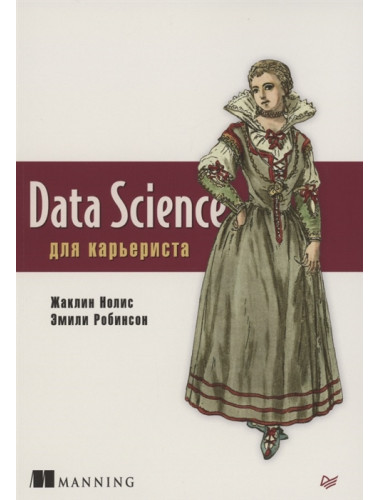 Data Science для карьериста. Нолис Ж., Робинсон Э.