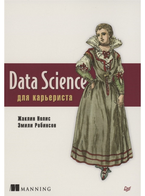 Data Science для карьериста. Нолис Ж., Робинсон Э.