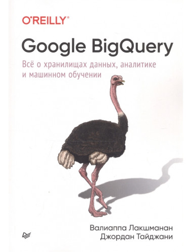 Google BigQuery. Всё о хранилищах данных, аналитике и машинном обучении. Лакшманан В., Тайджани Д.