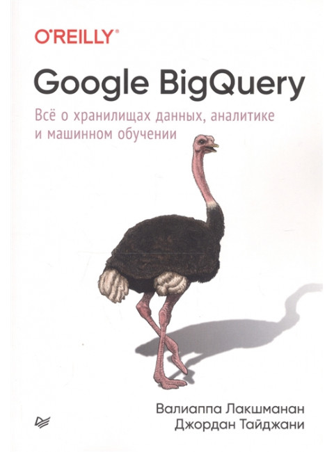 Google BigQuery. Всё о хранилищах данных, аналитике и машинном обучении. Лакшманан В., Тайджани Д.