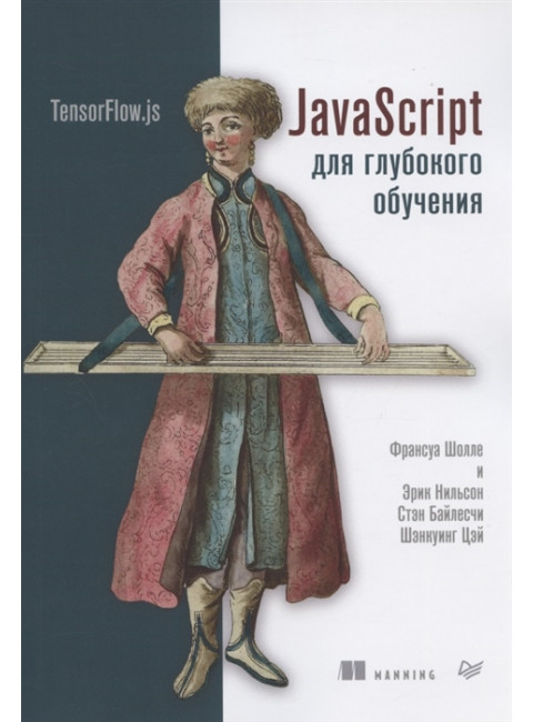 JavaScript для глубокого обучения: TensorFlow.js Шолле Ф., Нильсон Э., Байлесчи С.