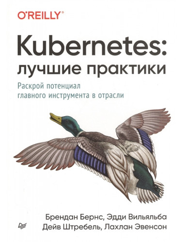 Kubernetes: Лучшие практики Построение эффективных приложений, включая машинное обучение. Бернс Б., Вильяльба Э., Штребель Д., Эвенсон Л.