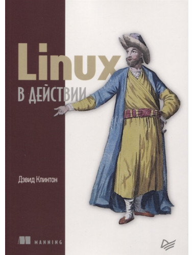 Linux в действии. Клинтон Д.