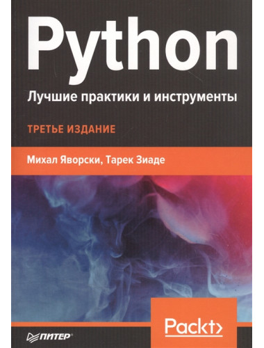 Python. Лучшие практики и инструменты. Яворски М., Зиаде Т.