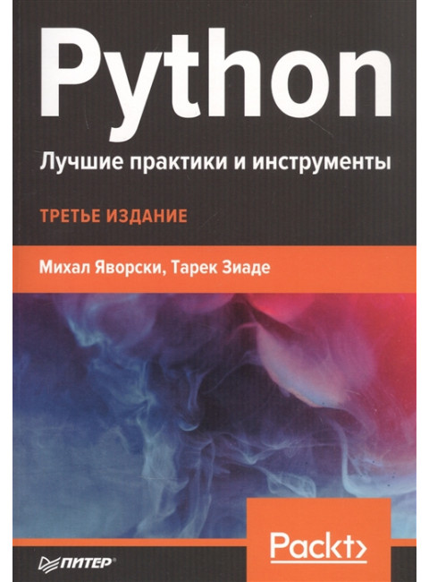 Python. Лучшие практики и инструменты. Яворски М., Зиаде Т.