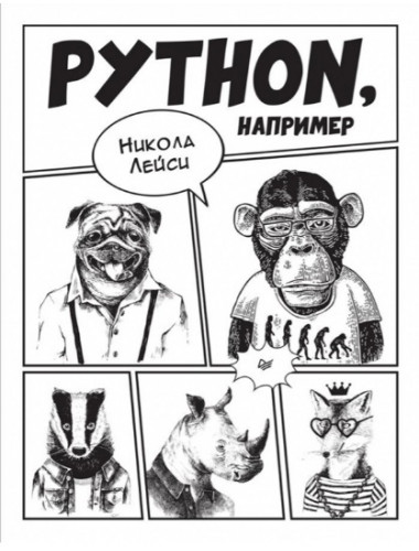 Python, например. Лейси Н.