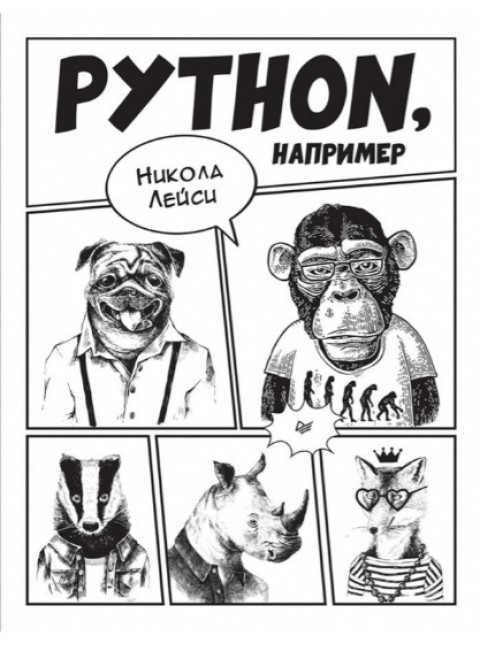 Python, например. Лейси Н.