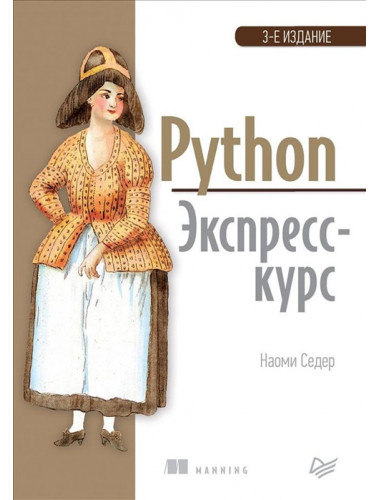 Python. Экспресс-курс. 3-е изд. Седер Н.