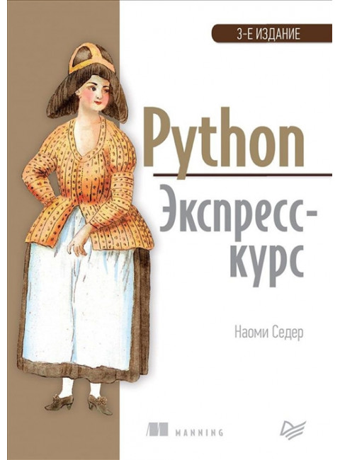Python. Экспресс-курс. 3-е изд. Седер Н.