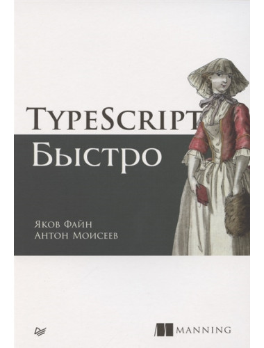 TypeScript быстро. Файн Я., Моисеев А.