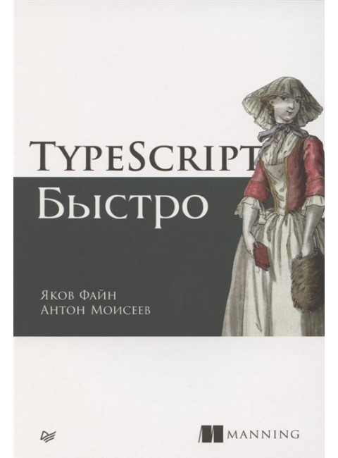 TypeScript быстро. Файн Я., Моисеев А.