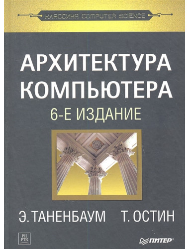 Архитектура компьютера. 6-е издание. Таненбаум Э., Остин Т.
