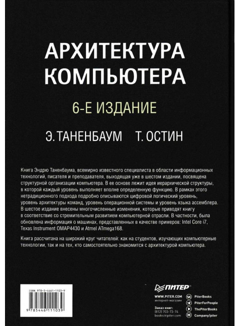 Архитектура компьютера. 6-е издание. Таненбаум Э., Остин Т.